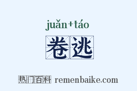 卷逃是什么意思的图片